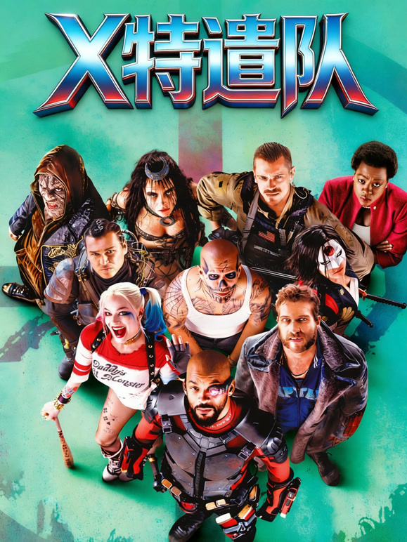 X特遣队普通话}