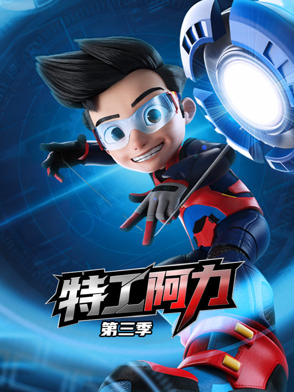 特工阿力第三季}