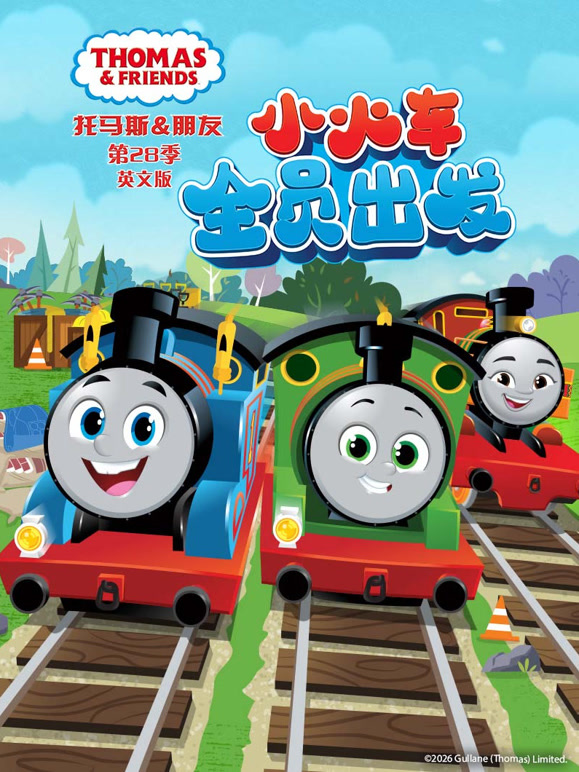 托马斯和他的朋友们第二十八季英语版}