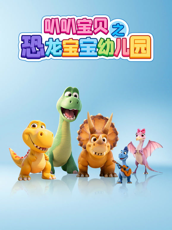 叭叭宝贝之恐龙宝宝幼儿园}