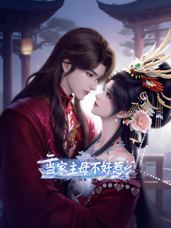 当家主母不好惹}