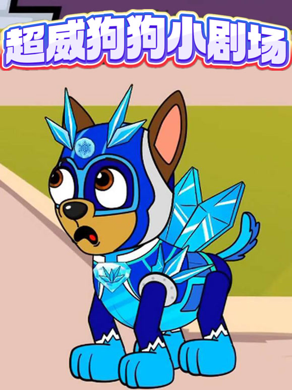 超威狗狗小剧场}