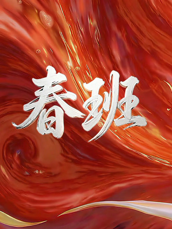 春班粤语版}