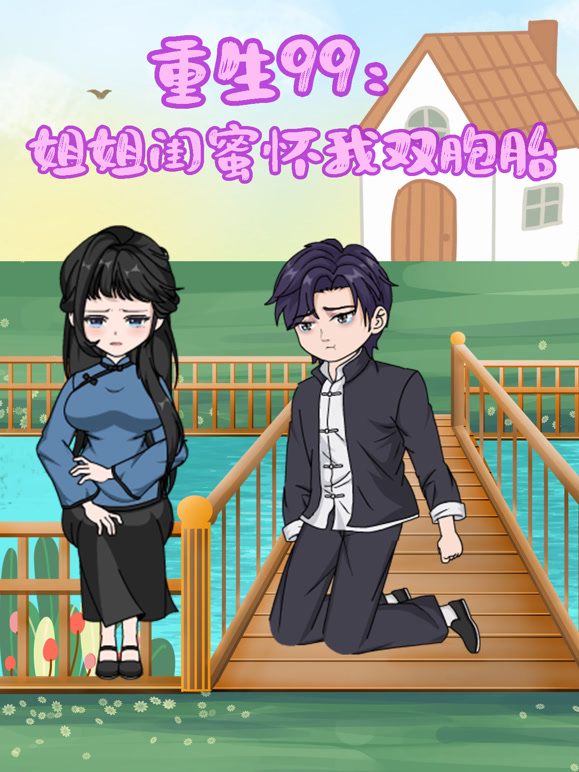 重生99姐姐闺蜜怀我双胞胎}