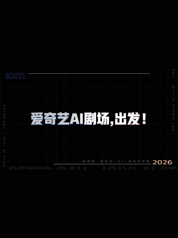 AI剧场创作营出发}