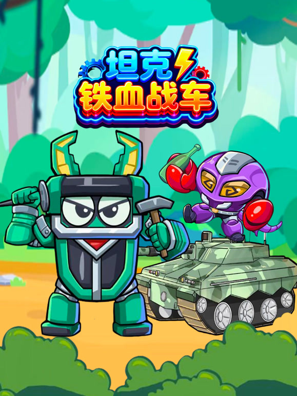 坦克铁血战车}