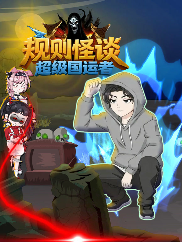 规则怪谈超级国运者}