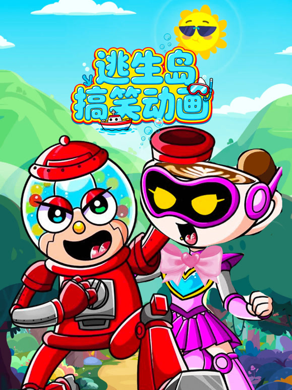 逃生岛搞笑动画}