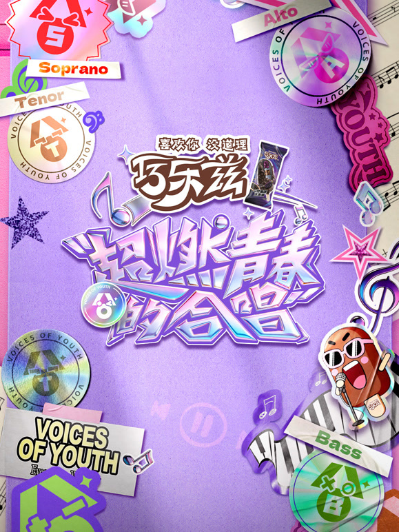 超燃青春的合唱}