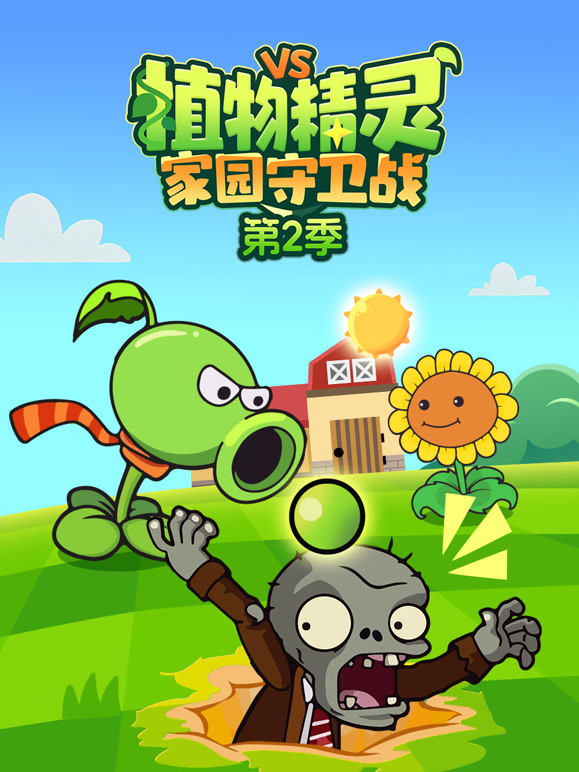 植物精灵家园守卫战第二季}