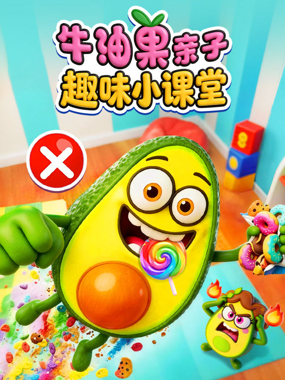 牛油果亲子趣味小课堂}