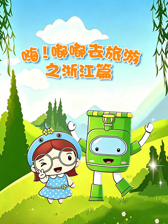 嗨嘟嘟去旅游之浙江篇}