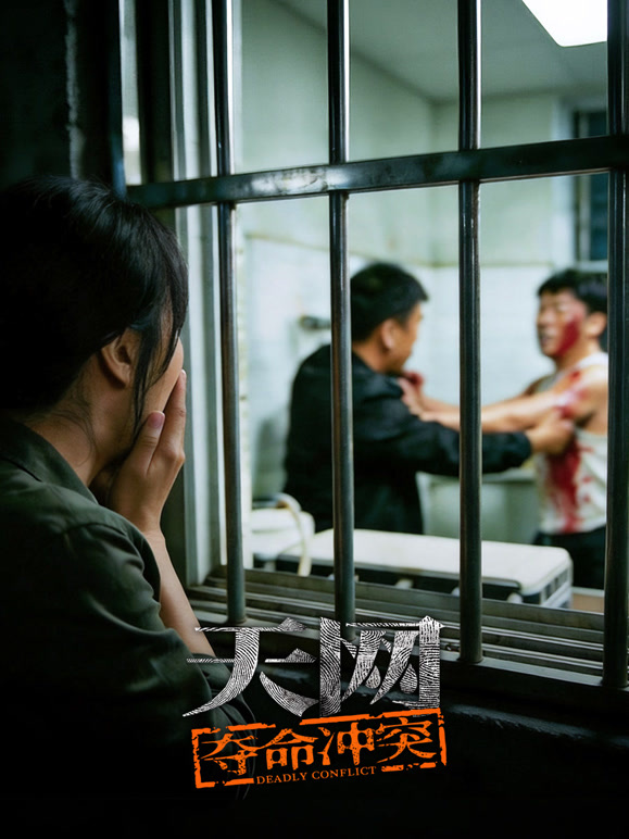天网夺命冲突}