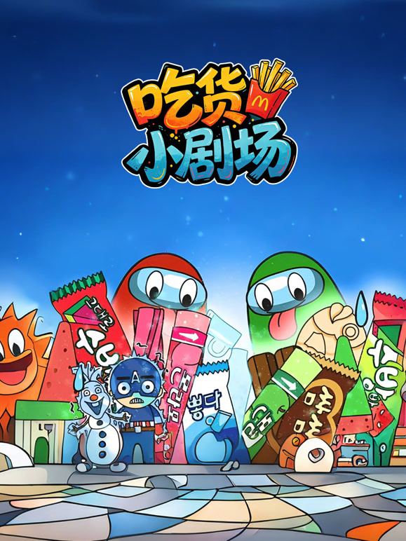 治愈吃货小剧场}