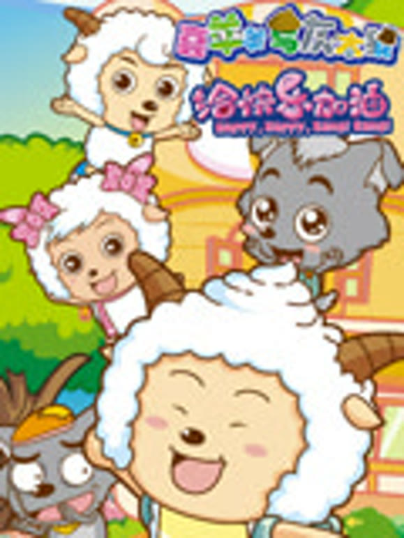 喜羊羊与灰太狼之给快乐加油}