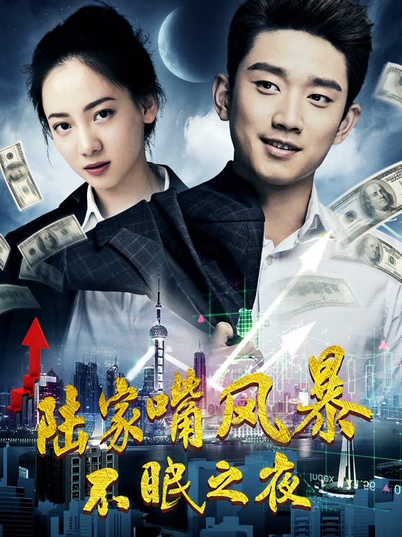 陆家嘴风暴：不眠之夜}