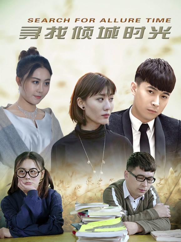 寻找倾城时光}