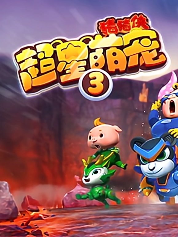 猪猪侠之超星萌宠第三季}