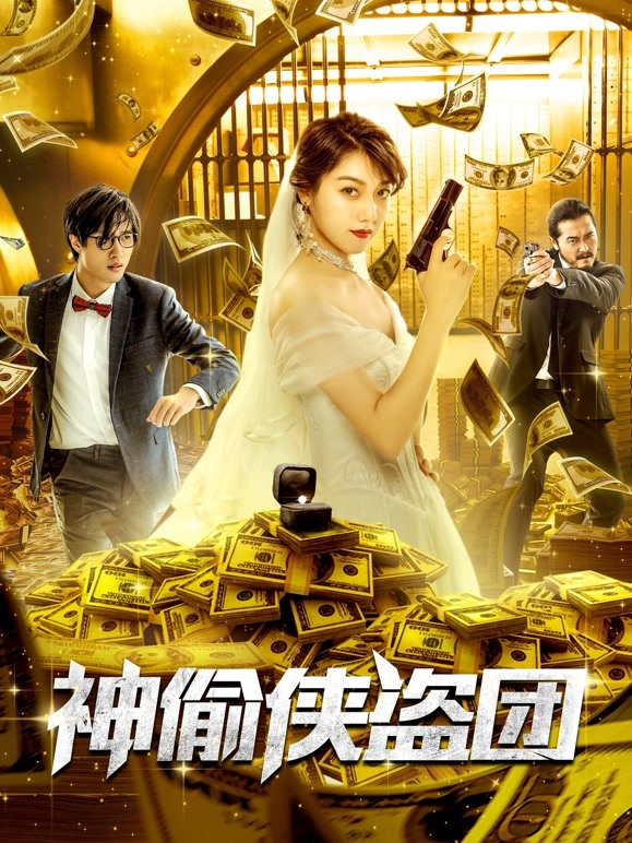 神偷侠盗团}