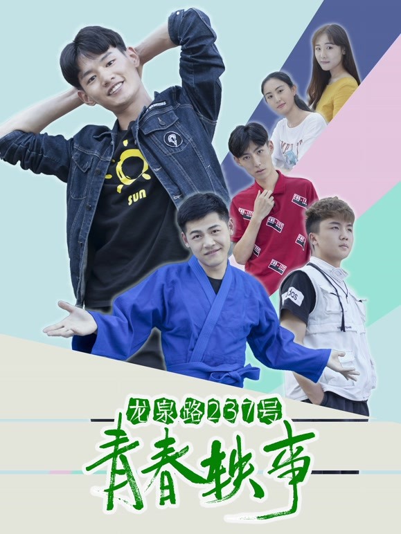 龙泉路237号青春轶事}