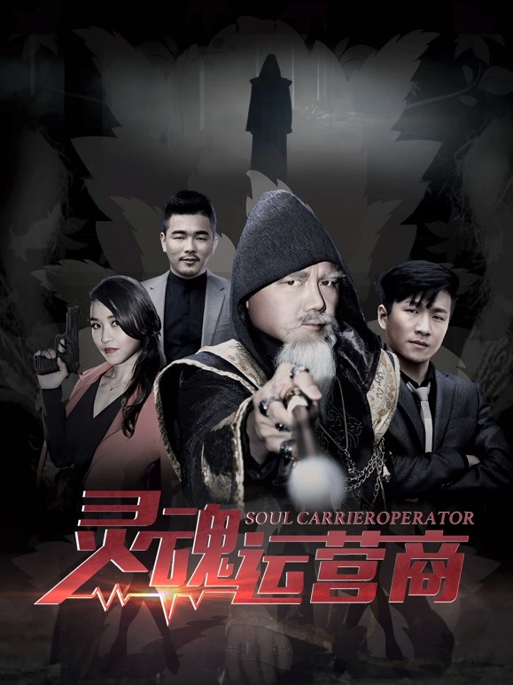 灵魂运营商}