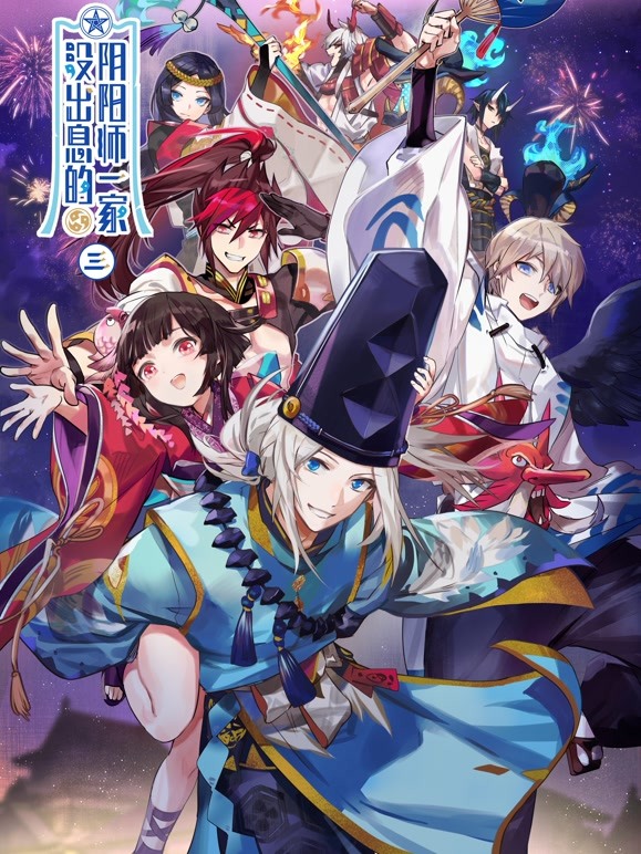 没出息的阴阳师一家第三季}