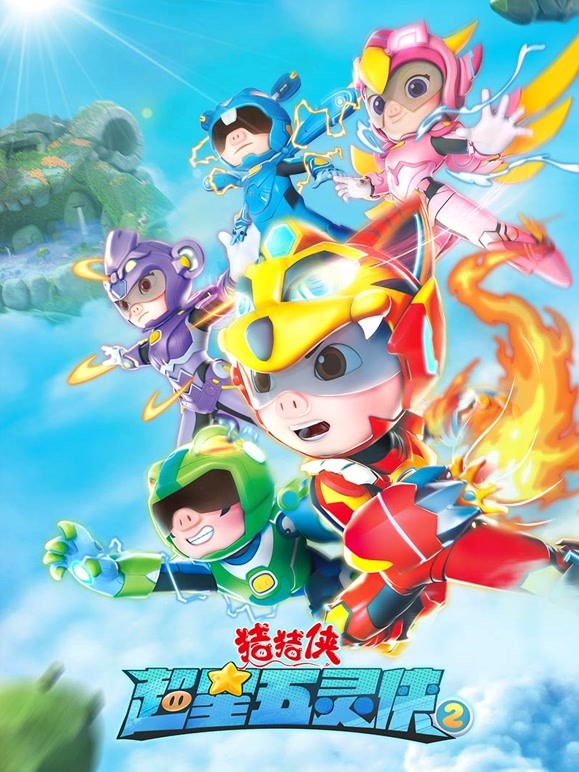 猪猪侠之超星五灵侠第二季}