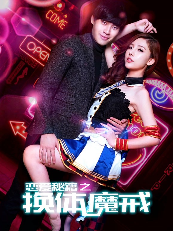 恋爱秘籍之换体魔戒}