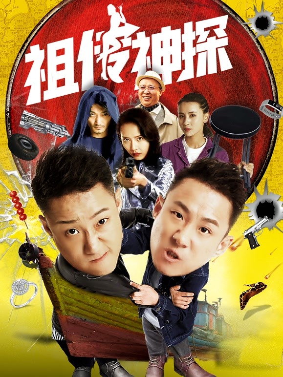 祖传神探}
