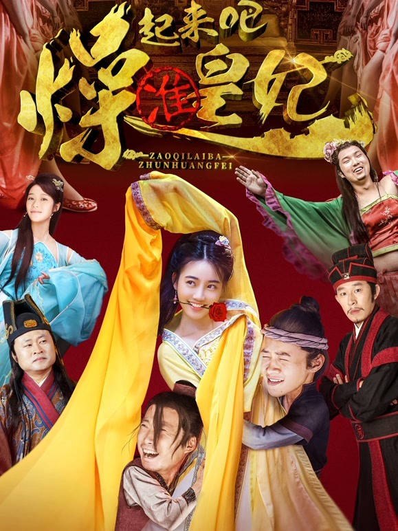 燥起来吧准皇妃}