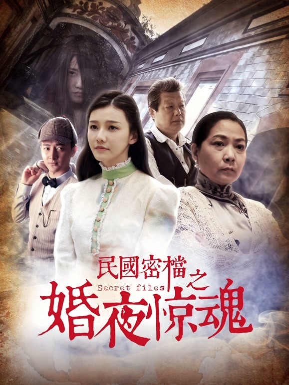 民国密档之婚夜惊魂}