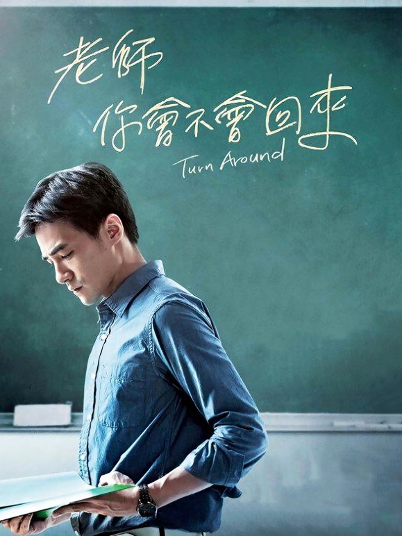 老师，你会不会回来}