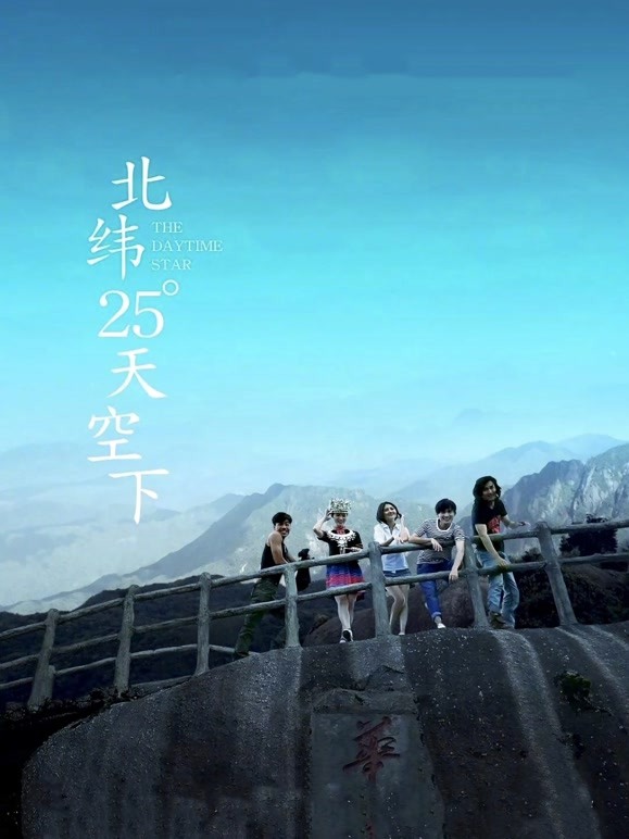 北纬25°天空下}