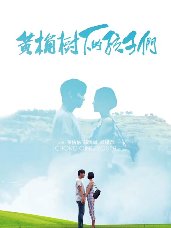 黄桷树下的孩子们}