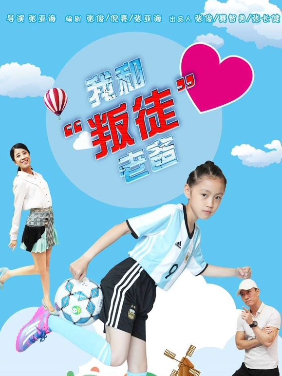 我和“叛徒”老爸}