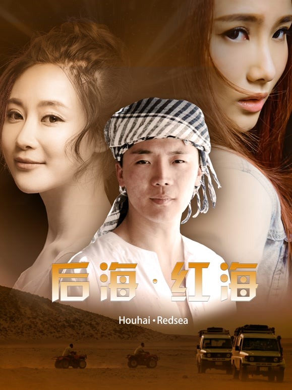 后海红海}