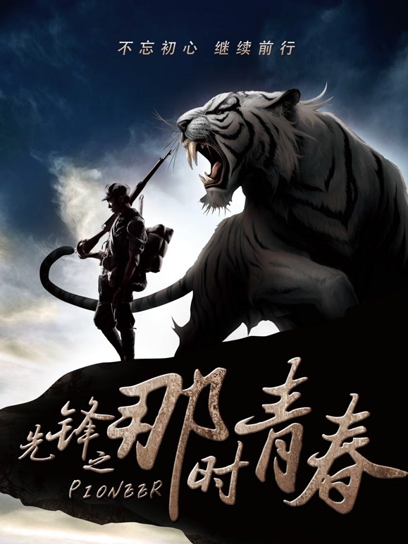 先锋之那时青春}