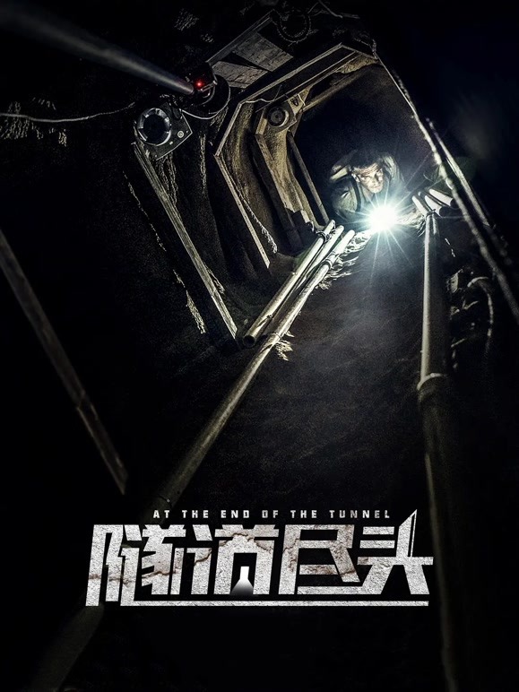 隧道尽头普通话}