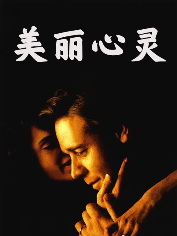 美丽心灵普通话}