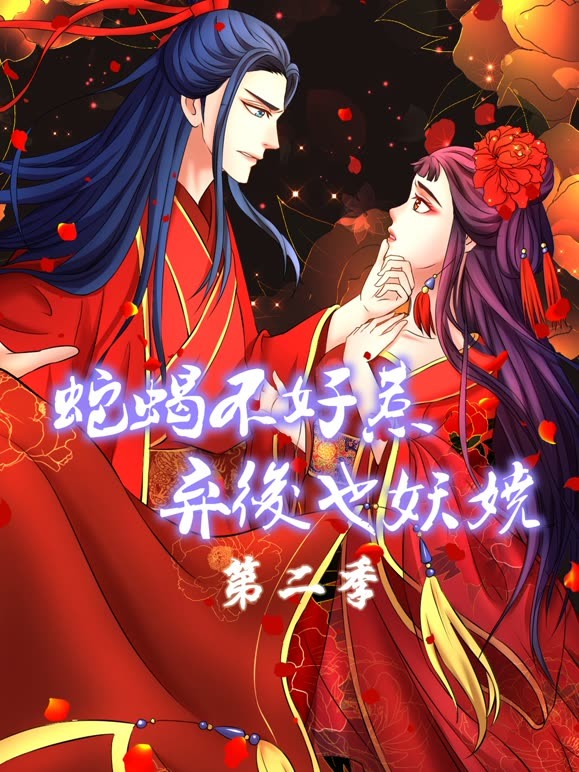 蛇蝎不好惹：弃后也妖娆动态漫画第二季}