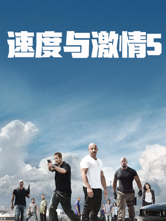 速度与激情5普通话}