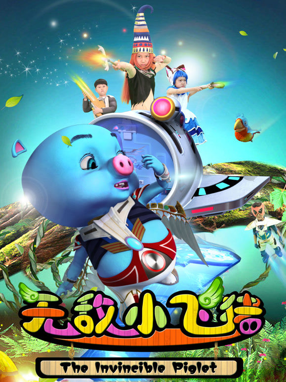 无敌小飞猪2015}