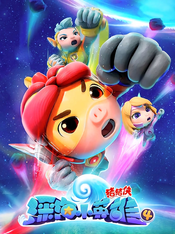 猪猪侠之深海小英雄第四季}
