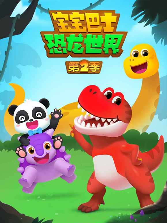 宝宝巴士恐龙世界第二季}
