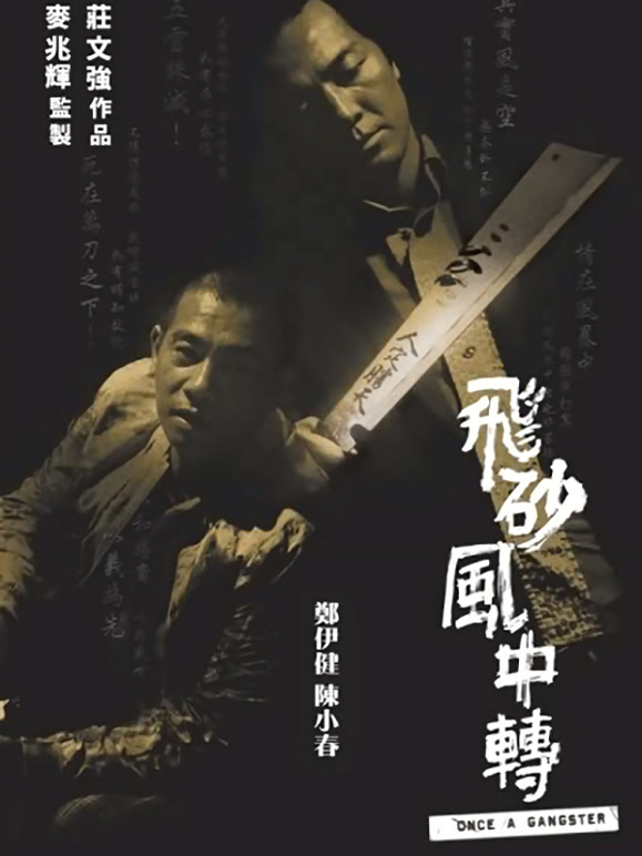 飞砂风中转粤语}