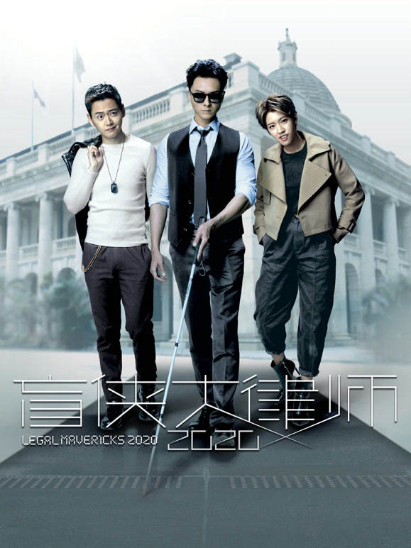 盲侠大律师2020粤语}