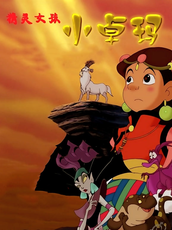 精灵女孩小卓玛}