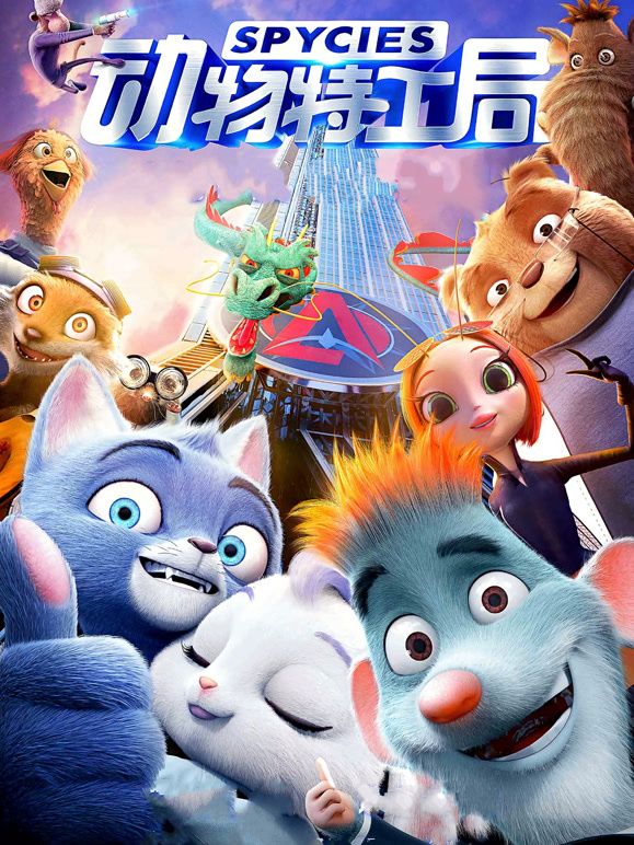 动物特工局粤语}