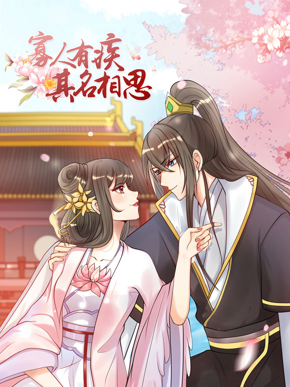 寡人有疾其名相思动态漫画第一季}