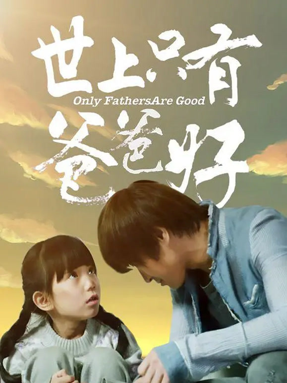 世上只有爸爸好2014}